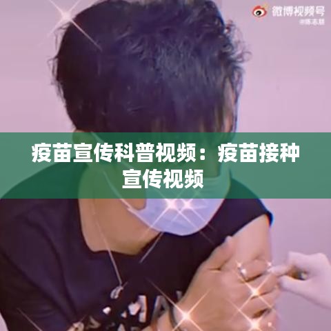 疫苗宣传科普视频：疫苗接种宣传视频 