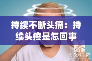 持续不断头痛：持续头疼是怎回事 