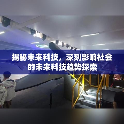揭秘未来科技，深刻影响社会的未来科技趋势探索