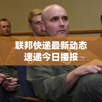 联邦快递最新动态速递今日播报
