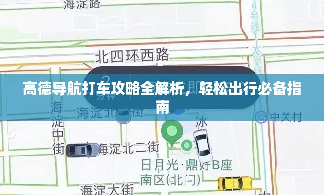高德导航打车攻略全解析，轻松出行必备指南
