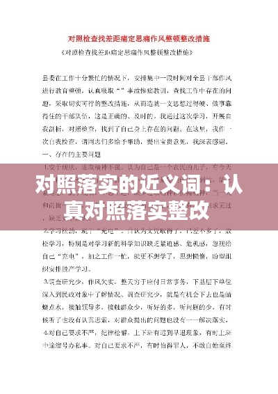 对照落实的近义词：认真对照落实整改 