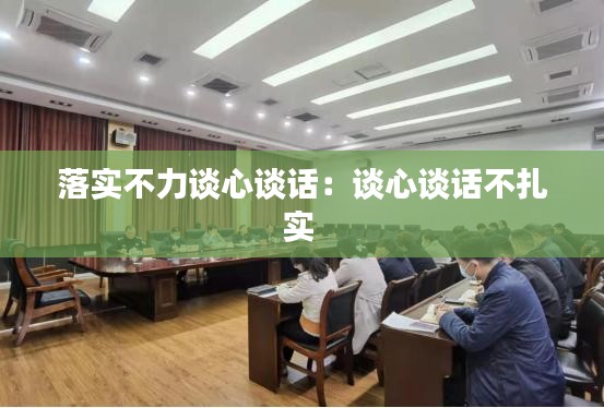 落实不力谈心谈话：谈心谈话不扎实 