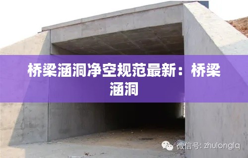桥梁涵洞净空规范最新：桥梁 涵洞 
