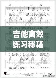 吉他高效练习秘籍，轻松掌握弹奏技巧！
