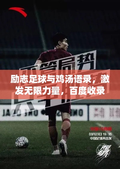励志足球与鸡汤语录，激发无限力量，百度收录标准标题！