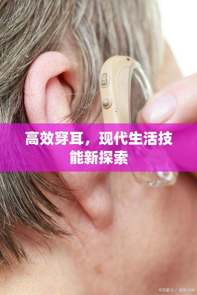 高效穿耳，现代生活技能新探索