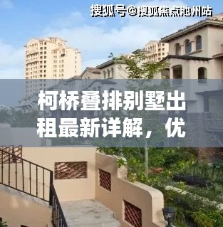 柯桥叠排别墅出租最新详解，优质房源一览