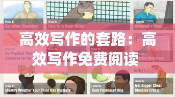 高效写作的套路：高效写作免费阅读 