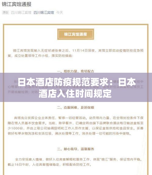 日本酒店防疫规范要求：日本酒店入住时间规定 