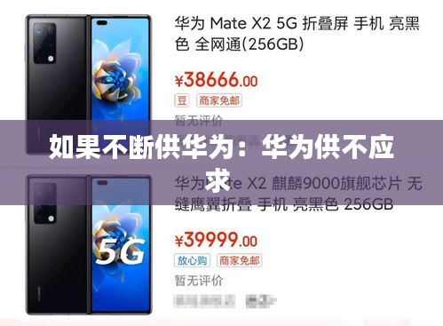 如果不断供华为：华为供不应求 