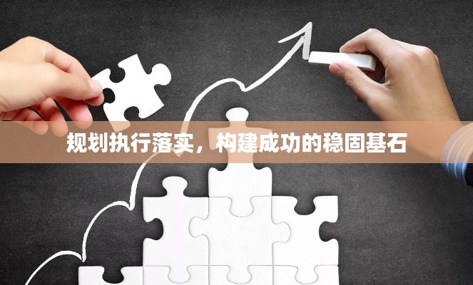 规划执行落实，构建成功的稳固基石