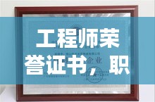 工程师荣誉证书，职业里程碑上的闪耀星辰，成就非凡人生！