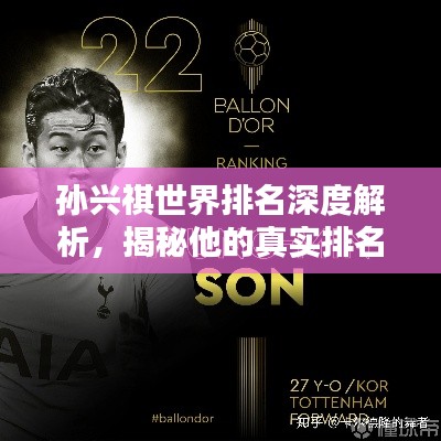 孙兴祺世界排名深度解析，揭秘他的真实排名与实力！