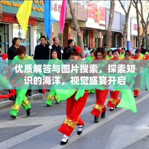 优质解答与图片搜索，探索知识的海洋，视觉盛宴开启