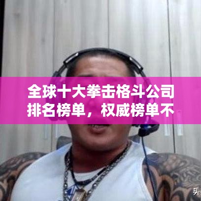 全球十大拳击格斗公司排名榜单，权威榜单不容错过！