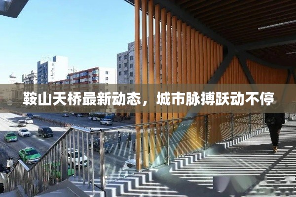 鞍山天桥最新动态，城市脉搏跃动不停