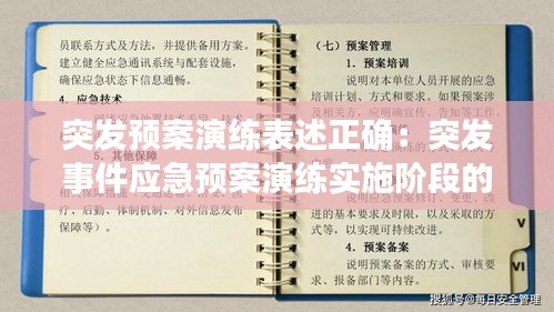 突发预案演练表述正确：突发事件应急预案演练实施阶段的基本任务 