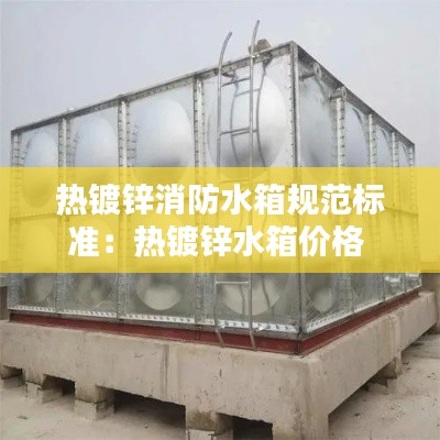 热镀锌消防水箱规范标准：热镀锌水箱价格 
