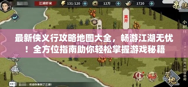 最新侠义行攻略地图大全，畅游江湖无忧！全方位指南助你轻松掌握游戏秘籍