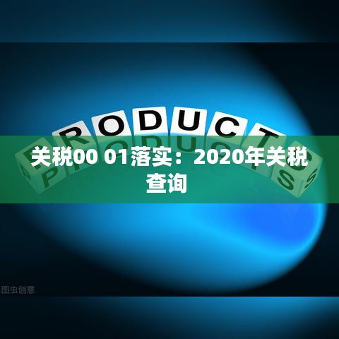 关税00 01落实：2020年关税查询 