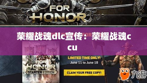 荣耀战魂dlc宣传：荣耀战魂ccu 