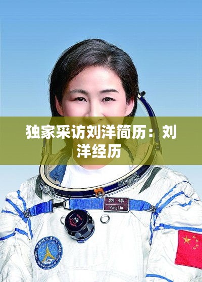 独家采访刘洋简历：刘洋经历 
