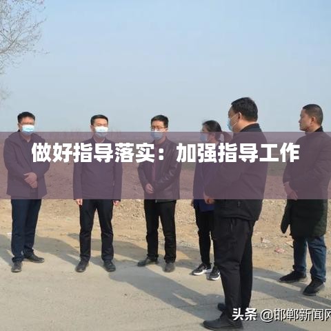 做好指导落实：加强指导工作 