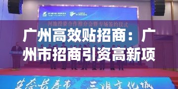 广州高效贴招商：广州市招商引资高新项目 