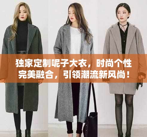 独家定制呢子大衣，时尚个性完美融合，引领潮流新风尚！