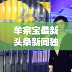 牟宗宝最新头条新闻独家揭秘！
