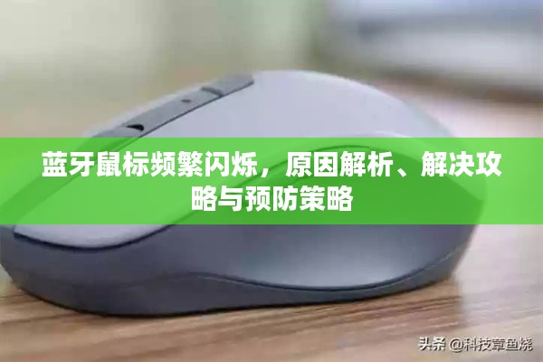 蓝牙鼠标频繁闪烁，原因解析、解决攻略与预防策略