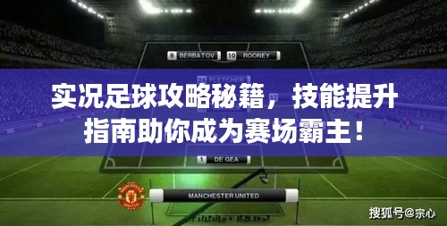 实况足球攻略秘籍，技能提升指南助你成为赛场霸主！