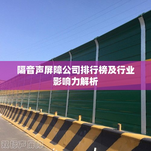 隔音声屏障公司排行榜及行业影响力解析