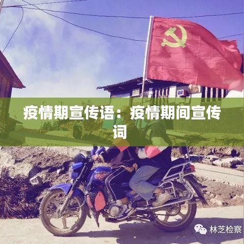 疫情期宣传语：疫情期间宣传词 
