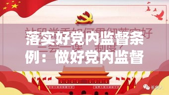 落实好党内监督条例：做好党内监督 