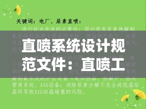 直喷系统设计规范文件：直喷工艺的优点和缺点 