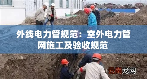 外线电力管规范：室外电力管网施工及验收规范 
