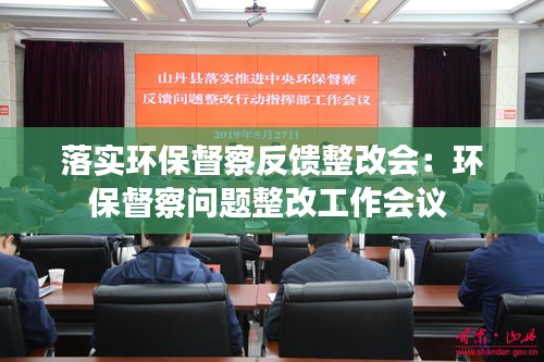 落实环保督察反馈整改会：环保督察问题整改工作会议 