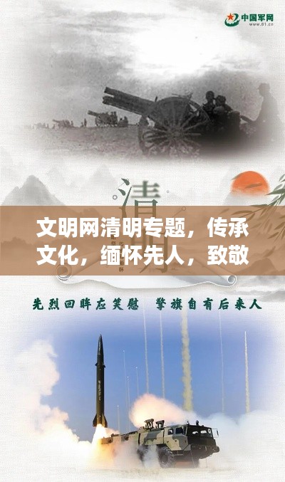 文明网清明专题，传承文化，缅怀先人，致敬先辈