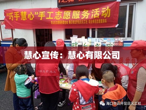 慧心宣传：慧心有限公司 