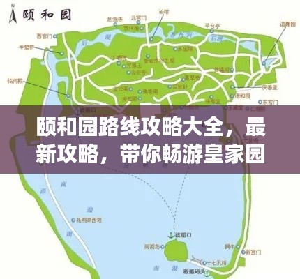 颐和园路线攻略大全，最新攻略，带你畅游皇家园林！