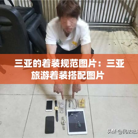 三亚的着装规范图片：三亚旅游着装搭配图片 