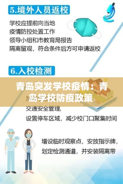 青岛突发学校疫情：青岛学校防疫政策 