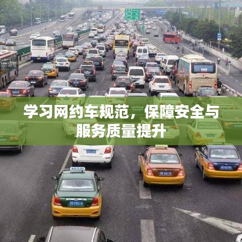 学习网约车规范，保障安全与服务质量提升