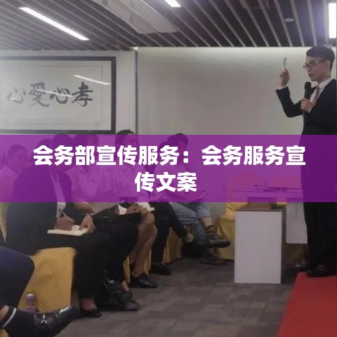 会务部宣传服务：会务服务宣传文案 