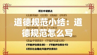 道德规范小结：道德规范怎么写 