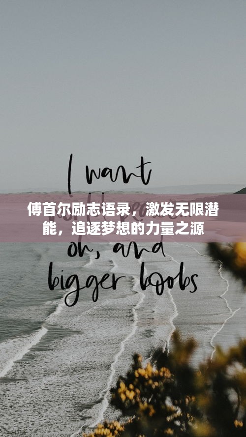 傅首尔励志语录，激发无限潜能，追逐梦想的力量之源