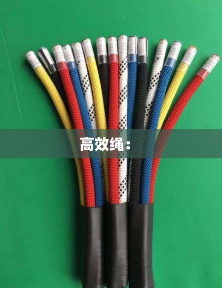 高效绳： 