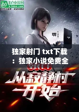 独家射门 txt下载：独家小说免费全文阅读 